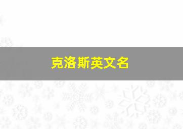 克洛斯英文名