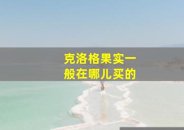 克洛格果实一般在哪儿买的