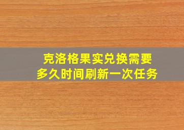 克洛格果实兑换需要多久时间刷新一次任务