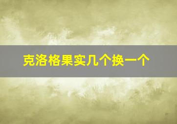 克洛格果实几个换一个