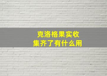 克洛格果实收集齐了有什么用