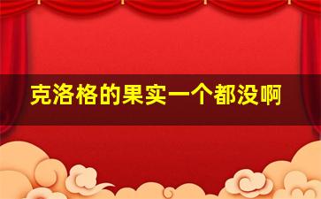 克洛格的果实一个都没啊