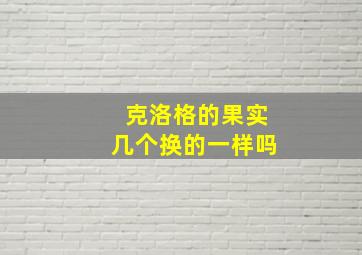 克洛格的果实几个换的一样吗