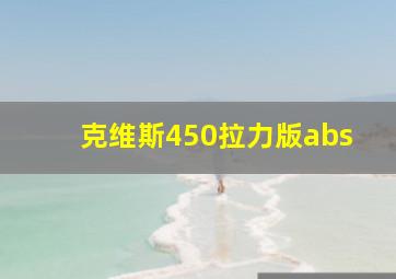 克维斯450拉力版abs