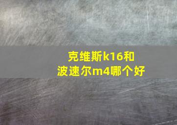 克维斯k16和波速尔m4哪个好