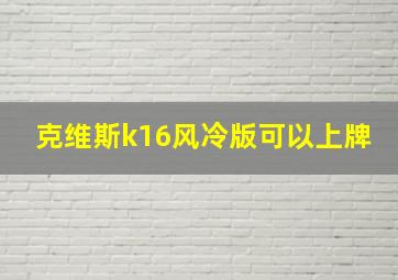 克维斯k16风冷版可以上牌