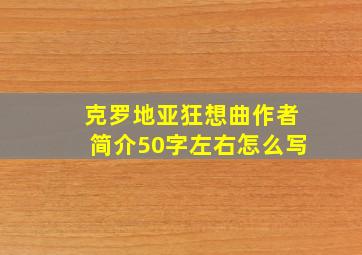 克罗地亚狂想曲作者简介50字左右怎么写