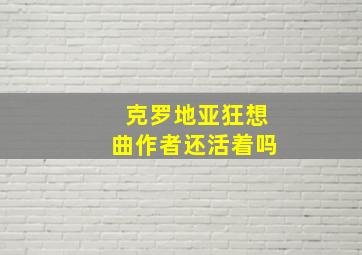 克罗地亚狂想曲作者还活着吗