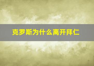 克罗斯为什么离开拜仁