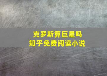 克罗斯算巨星吗知乎免费阅读小说