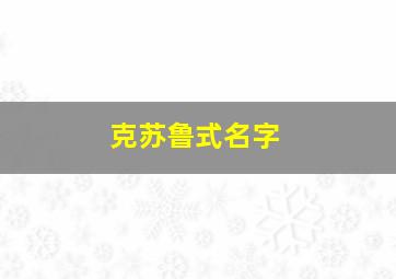 克苏鲁式名字