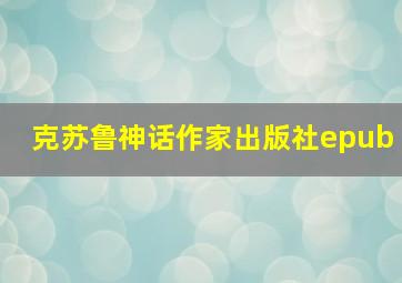 克苏鲁神话作家出版社epub