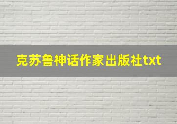 克苏鲁神话作家出版社txt