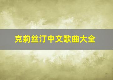 克莉丝汀中文歌曲大全