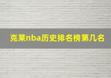 克莱nba历史排名榜第几名