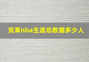 克莱nba生涯总数据多少人