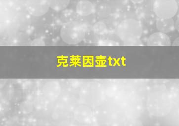 克莱因壶txt