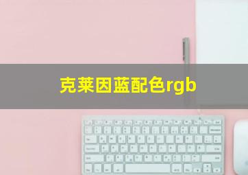 克莱因蓝配色rgb