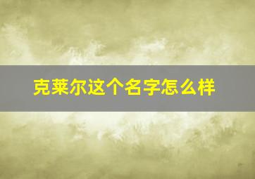 克莱尔这个名字怎么样