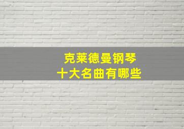 克莱德曼钢琴十大名曲有哪些