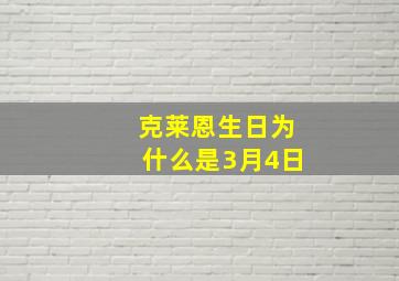 克莱恩生日为什么是3月4日