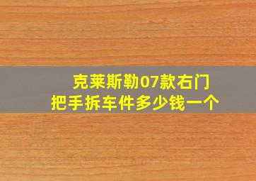 克莱斯勒07款右门把手拆车件多少钱一个