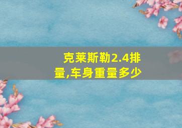 克莱斯勒2.4排量,车身重量多少