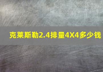 克莱斯勒2.4排量4X4多少钱