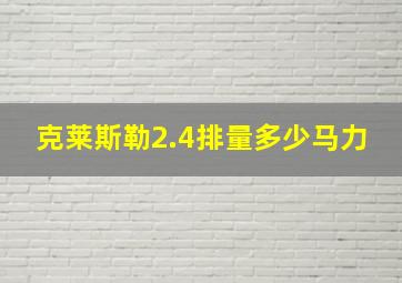 克莱斯勒2.4排量多少马力