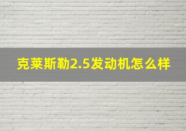 克莱斯勒2.5发动机怎么样