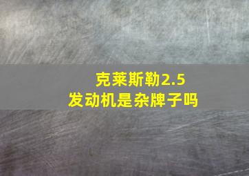 克莱斯勒2.5发动机是杂牌子吗