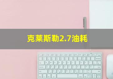 克莱斯勒2.7油耗