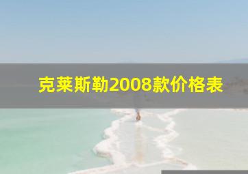 克莱斯勒2008款价格表