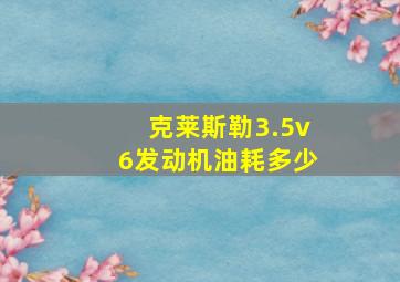 克莱斯勒3.5v6发动机油耗多少