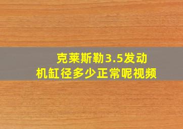 克莱斯勒3.5发动机缸径多少正常呢视频