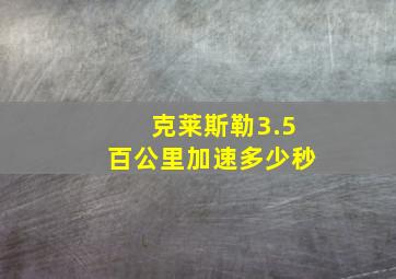 克莱斯勒3.5百公里加速多少秒