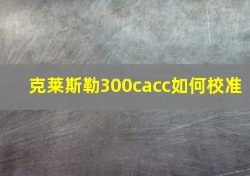 克莱斯勒300cacc如何校准