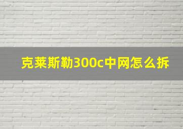 克莱斯勒300c中网怎么拆