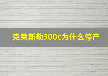 克莱斯勒300c为什么停产