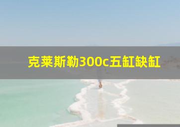 克莱斯勒300c五缸缺缸