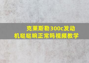 克莱斯勒300c发动机哒哒响正常吗视频教学