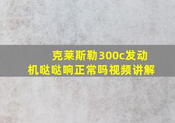 克莱斯勒300c发动机哒哒响正常吗视频讲解