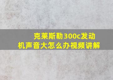 克莱斯勒300c发动机声音大怎么办视频讲解