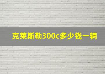 克莱斯勒300c多少钱一辆