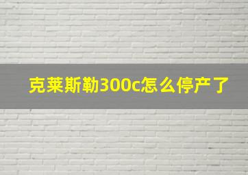 克莱斯勒300c怎么停产了