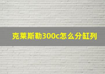 克莱斯勒300c怎么分缸列