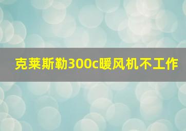 克莱斯勒300c暖风机不工作