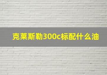 克莱斯勒300c标配什么油