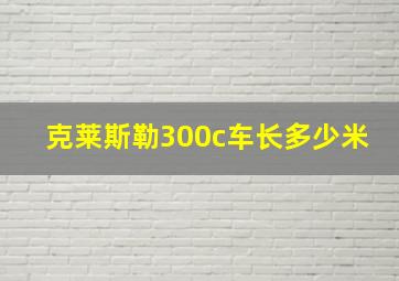 克莱斯勒300c车长多少米