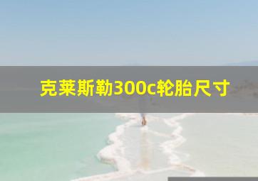 克莱斯勒300c轮胎尺寸